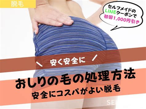 おしりの毛の処理の方法はどうしたらいい？ 